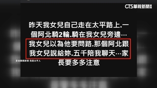 騎士亮5千現鈔騷擾女高中生「陪聊天」　警追查中