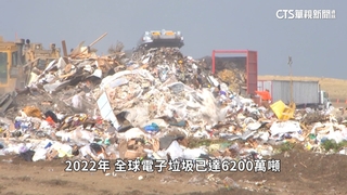 手機.電腦汰換快　「電子垃圾」正在淹沒地球