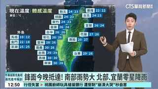 鋒面今晚抵達! 南部雨勢大 北部.宜蘭零星降雨