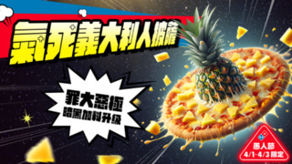 一起被義大利出征？　達美樂推「半顆鳳梨披薩」：比隔壁棚好看又好吃