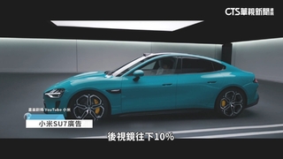 小米跨界電動車賣翻　網路出現「退單潮」爭議