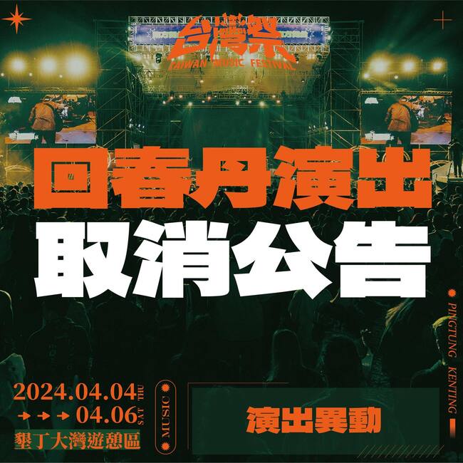 中國獨立搖滾樂團回春丹發文「中國台灣」　台灣祭宣布取消該團演出 網讚：帥慘 | 華視新聞