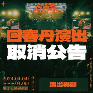 中國獨立搖滾樂團回春丹發文「中國台灣」　台灣祭宣布取消該團演出 網讚：帥慘
