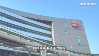 傳台積美國廠拚年底提前量產！　4/18法說會說分明