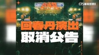中國樂團「回春丹」稱「中國台灣」　台灣祭：取消演出