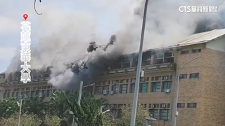 花蓮強震！東華大學校舍火警　火勢延燒2小時