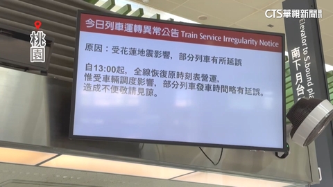 連假前碰地震!高鐵班次大亂 列車暫停延誤