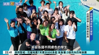 遊學風潮疫後大爆發！　出國遊學人數上看2萬