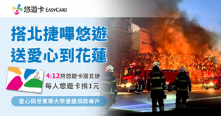 明天刷悠遊卡搭北捷！ 悠遊卡公司捐款給東華大學