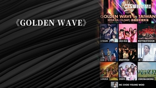 GOLDEN　WAVE演唱會明登場　9組大咖抵港都