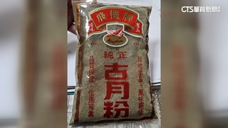 抽驗古月粉檢出蘇丹四號　中市府要求業者全數下架