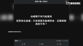 台積電進駐告吹　傳龍潭地主反悔.自救會批炒作