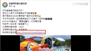 宜蘭童玩節假粉專　「提早報名」送600禮券騙個資