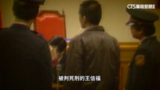 沒開槍被判死？華視獨家訪王信福妹　只盼他回來