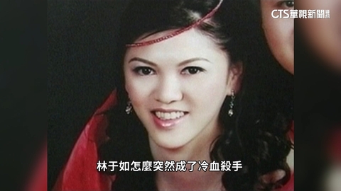 林于如智商僅57被判死 特赦組織:有違國際公約