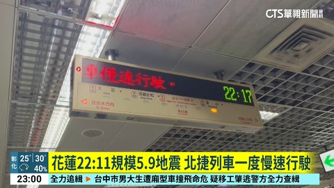 花蓮22:11規模5.9地震 北捷列車一度慢速行駛