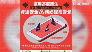 陸委會點名抖音.小紅書　籲：不使用大陸社群媒體