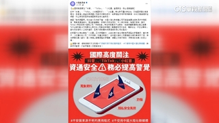 「小紅書.抖音有資安問題」　陸委會發文示警