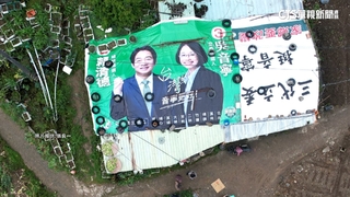 賴清德.吳音寧「競選帆布」　蓋住工寮為農遮風擋雨