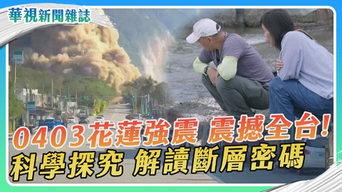 【0403花蓮強震】科學探究 解讀斷層密碼｜華視新聞雜誌
