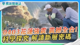 【0403花蓮強震】科學探究 解讀斷層密碼｜華視新聞雜誌