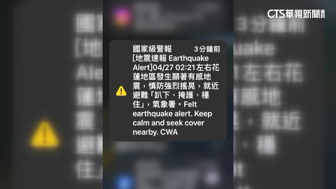 被搖醒! 凌晨規模6.1震 雙北民眾終收到國家警報
