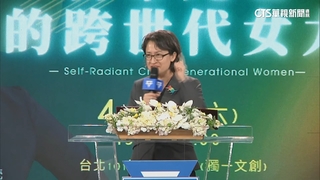 出席女力活動　蕭美琴自爆曾被叫「洋妞」　生氣抗議