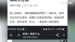 東華學餐爆水.紅茶有異味　生菌數.腸桿菌超標