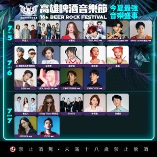 高雄啤酒節卡司、售票資訊曝！ SHINee泰民、EXO三成員來了