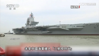 「福建號」首次航行試驗　中國將入「三航艦時代」