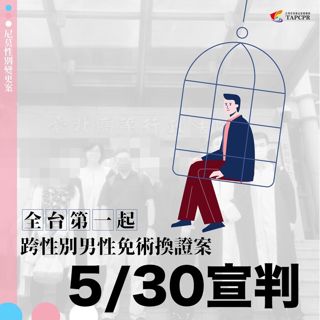全台首例跨性男「免變性手術」換證案　法院5/30宣判 | 華視新聞