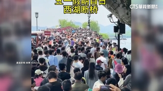 中國五一假期休5天　日均跨區輸運上看2.7億人次