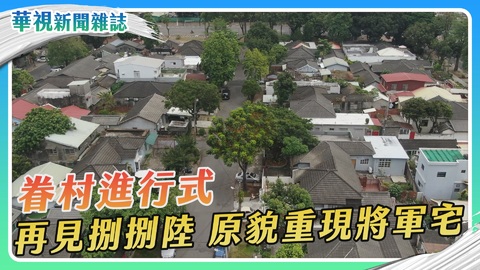 【眷村進行式】再見捌捌陸 原貌重現將軍宅｜華視新聞雜誌