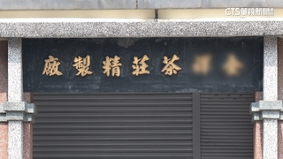 北市古蹟交易夯！　大稻埕「百年茶廠」4億售出