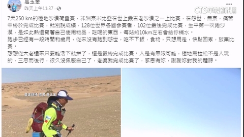 台灣之光!七天完賽沙漠超馬 竹科高玉金揮舞國旗