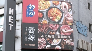 王品「初瓦、嚮辣」西門店未驗出諾羅 北市府同意5/13復業