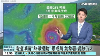 南邊洋面「熱帶擾動」恐成颱　氣象署：變數仍大