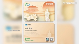 「福馬同城通」卡挨批「統戰卡」　連江縣府爆「違法代辦？」