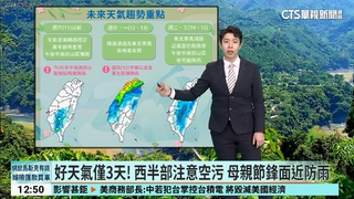 好天氣僅3天！　西半部注意空污　母親節鋒面近防雨