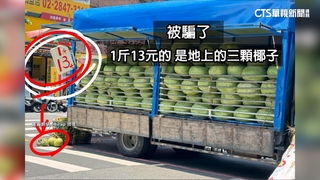 西瓜車掛「1斤13元」竟是地上椰子　業者挨轟急改標