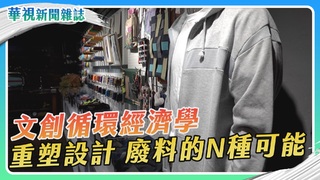 文創循環經濟學 廢料的N種可能｜華視新聞雜誌