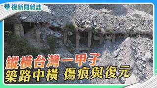 【築路中橫】重返篇｜縱橫台灣一甲子 傷痕與復元｜華視新聞雜誌