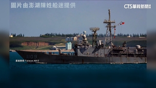 共艦再出現澎湖海域　我張騫艦監控被提醒「位置」