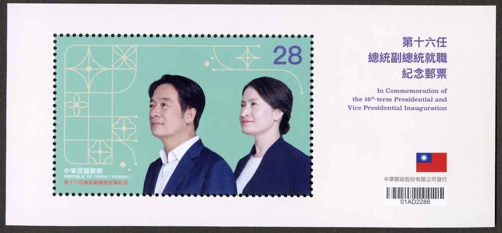 第16任總統副總統就職紀念郵票小全張。圖／中華郵政提供
