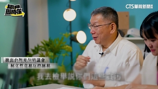 台智光案　柯上火線反擊　　蔣：給檢調充分辦案空間