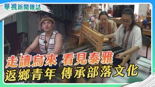 走讀烏來 看見泰雅 返鄉青年傳承部落文化｜華視新聞雜誌