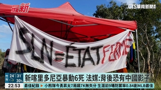 新喀里多尼亞暴動6死　法媒：背後恐有中國影子