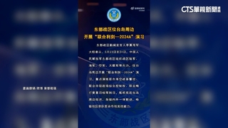 解放軍宣布「聯合利劍軍演」　國防部：破壞區域和平