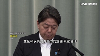 共軍環台軍演　日本：向中國傳達台海和平穩定重要性