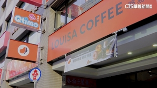 掛牌喊卡！　本土品牌路易莎　宣布撤回上櫃申請